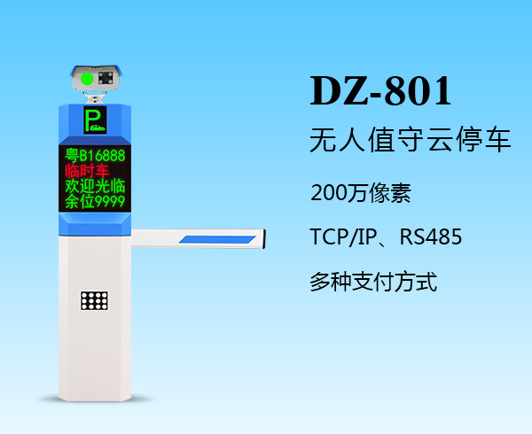 盛世DZ-801