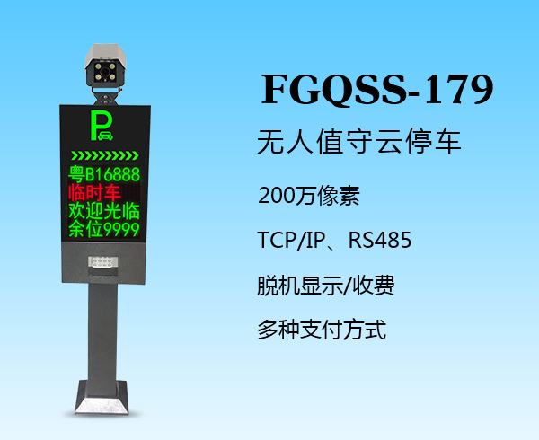 盛视-179（FGQSS-179）