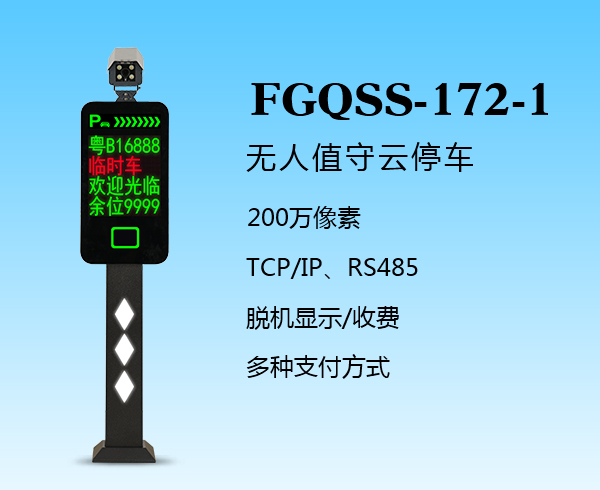 盛视-172-1（FGQSS-172-1）