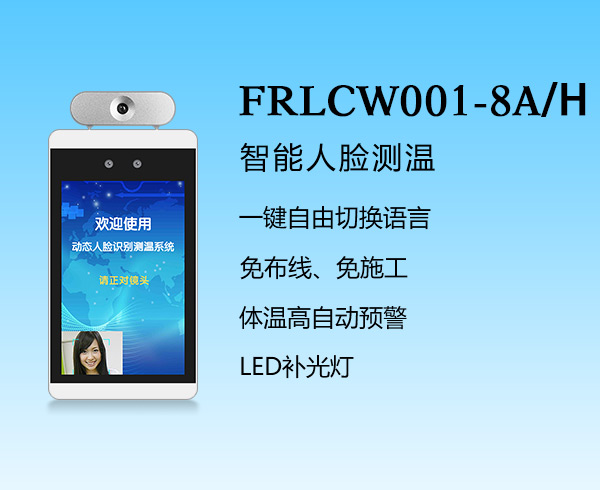 人脸识别-FRLCW001-8A