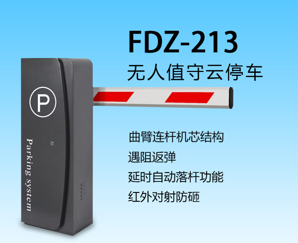 智能道闸FDZ-213