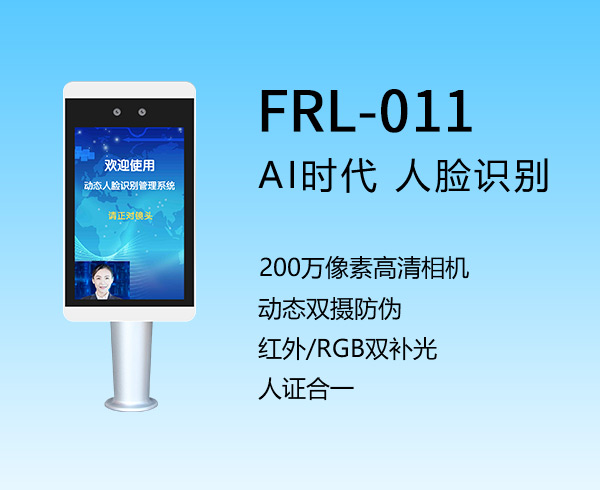 8寸人脸识别FRL-011