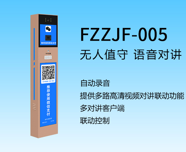 客服自助终端(FZZJF-005)