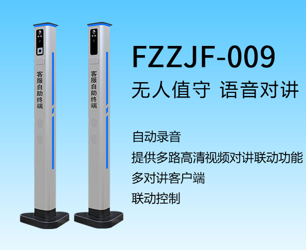 客服自助终端(FZZJF-009)